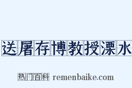 送屠存博教授溧水是什么意思的图片